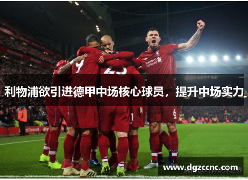 利物浦欲引进德甲中场核心球员，提升中场实力