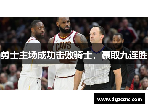 勇士主场成功击败骑士，豪取九连胜