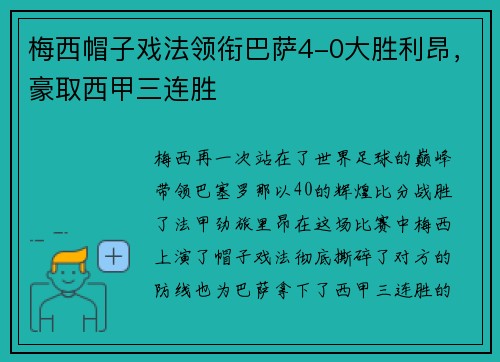 梅西帽子戏法领衔巴萨4-0大胜利昂，豪取西甲三连胜