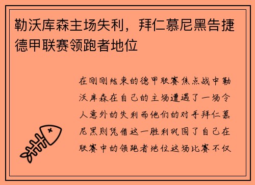 勒沃库森主场失利，拜仁慕尼黑告捷德甲联赛领跑者地位