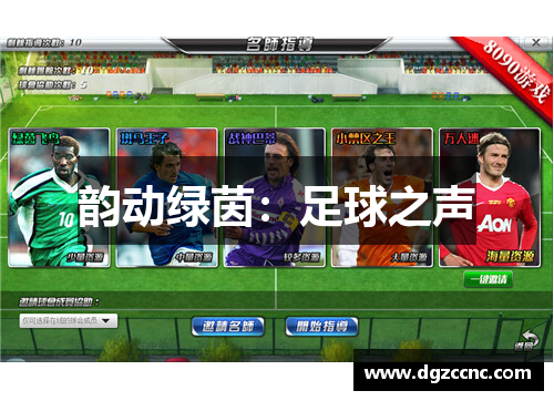 韵动绿茵：足球之声