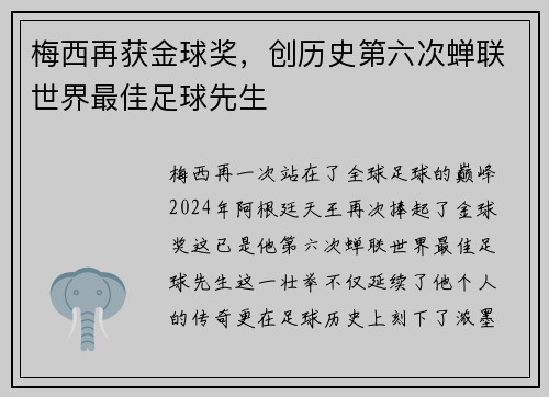 梅西再获金球奖，创历史第六次蝉联世界最佳足球先生