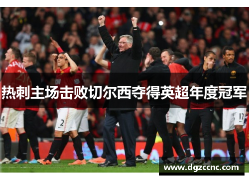 热刺主场击败切尔西夺得英超年度冠军