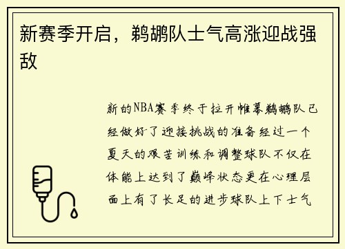 新赛季开启，鹈鹕队士气高涨迎战强敌
