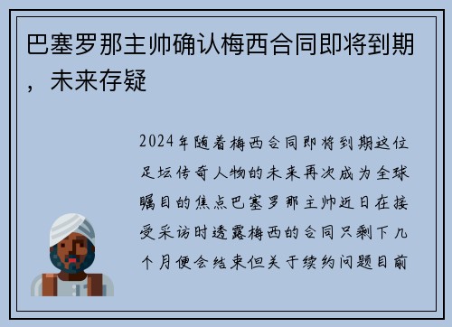 巴塞罗那主帅确认梅西合同即将到期，未来存疑
