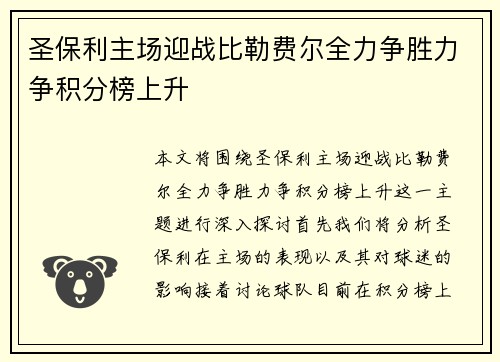圣保利主场迎战比勒费尔全力争胜力争积分榜上升
