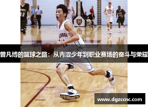 曾凡博的篮球之路：从青涩少年到职业赛场的奋斗与荣耀