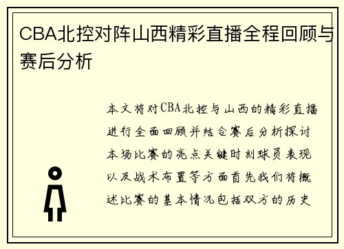 CBA北控对阵山西精彩直播全程回顾与赛后分析
