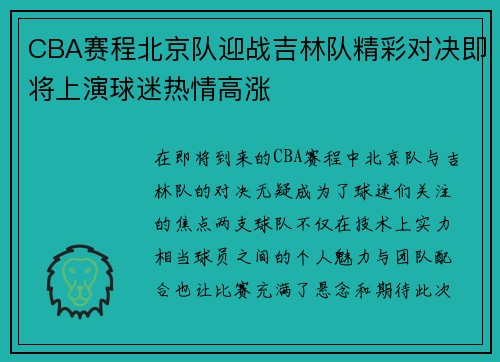 CBA赛程北京队迎战吉林队精彩对决即将上演球迷热情高涨