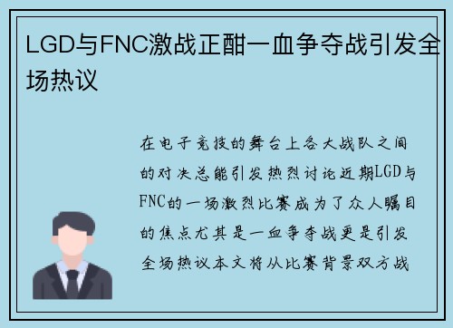 LGD与FNC激战正酣一血争夺战引发全场热议