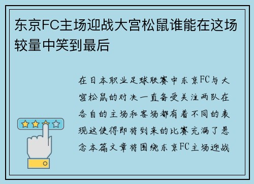 东京FC主场迎战大宫松鼠谁能在这场较量中笑到最后