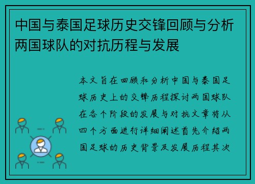 中国与泰国足球历史交锋回顾与分析两国球队的对抗历程与发展