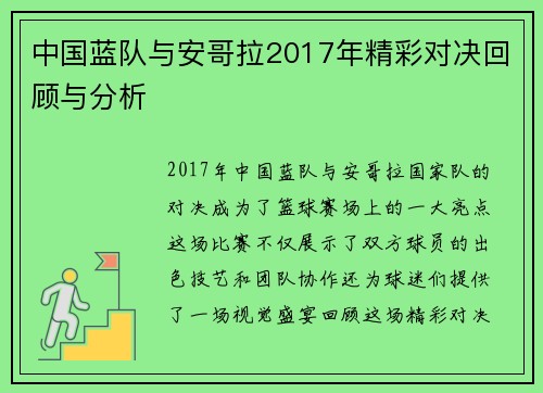 中国蓝队与安哥拉2017年精彩对决回顾与分析