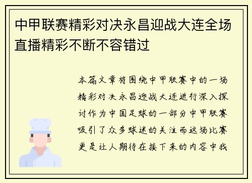 中甲联赛精彩对决永昌迎战大连全场直播精彩不断不容错过