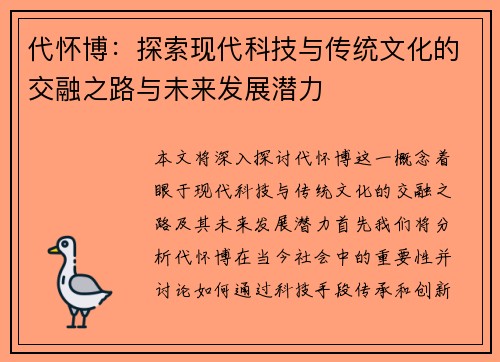 代怀博：探索现代科技与传统文化的交融之路与未来发展潜力