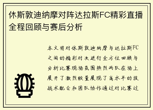 休斯敦迪纳摩对阵达拉斯FC精彩直播全程回顾与赛后分析
