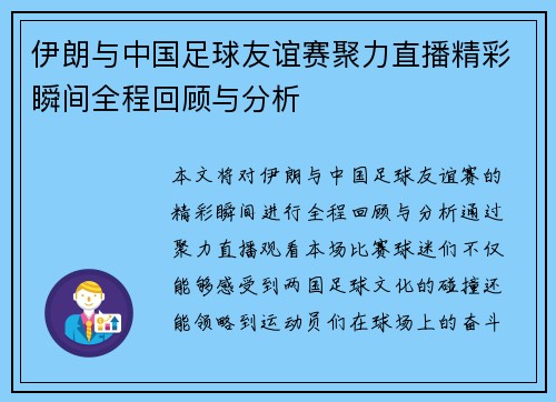 伊朗与中国足球友谊赛聚力直播精彩瞬间全程回顾与分析