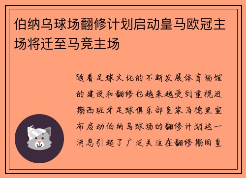 伯纳乌球场翻修计划启动皇马欧冠主场将迁至马竞主场