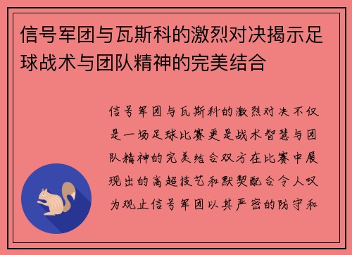 信号军团与瓦斯科的激烈对决揭示足球战术与团队精神的完美结合